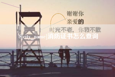 湘潭消防证书怎么查询