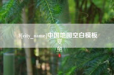 湘潭中国地图空白模板
