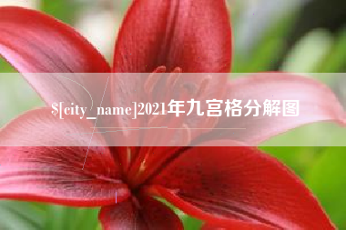 湘潭2021年九宫格分解图