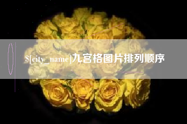 湘潭九宫格图片排列顺序