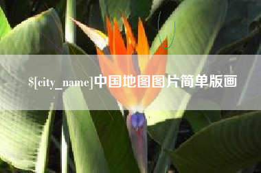 湘潭中国地图图片简单版画