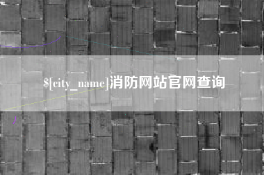 湘潭消防网站官网查询