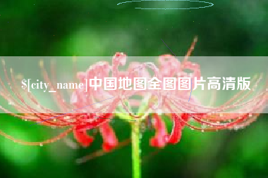 湘潭中国地图全图图片高清版