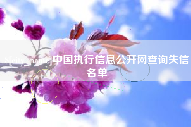湘潭中国执行信息公开网查询失信名单