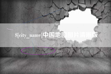 湘潭中国地图图片清晰版