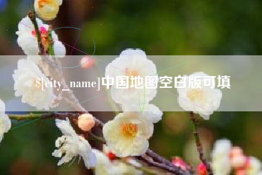 湘潭中国地图空白版可填