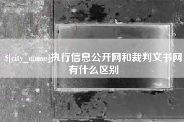 湘潭执行信息公开网和裁判文书网有什么区别