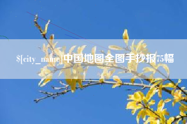 湘潭中国地图全图手抄报75幅