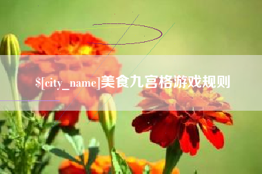 湘潭美食九宫格游戏规则