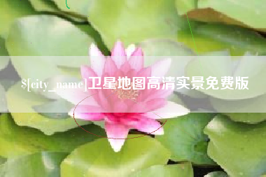 湘潭卫星地图高清实景免费版