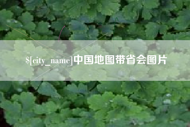 湘潭中国地图带省会图片