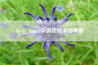 湘潭中国地图全图画画