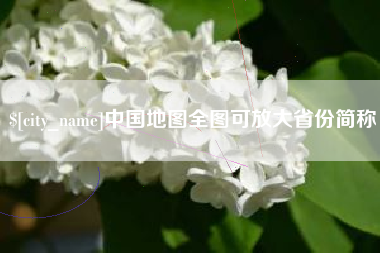 湘潭中国地图全图可放大省份简称