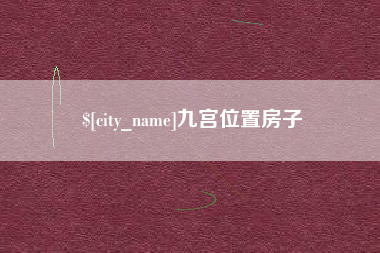 湘潭九宫位置房子