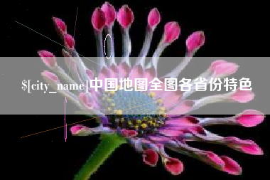 湘潭中国地图全图各省份特色