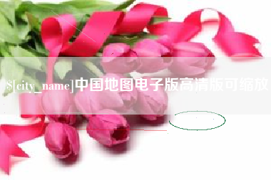 湘潭中国地图电子版高清版可缩放