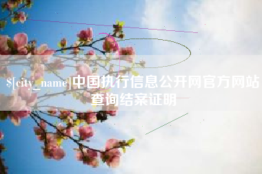 湘潭中国执行信息公开网官方网站查询结案证明