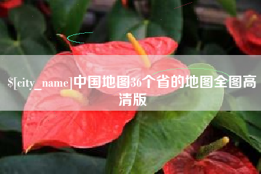 湘潭中国地图36个省的地图全图高清版