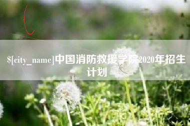 湘潭中国消防救援学院2020年招生计划