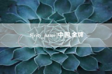 湘潭中国,金牌