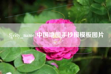 湘潭中国地图手抄报模板图片