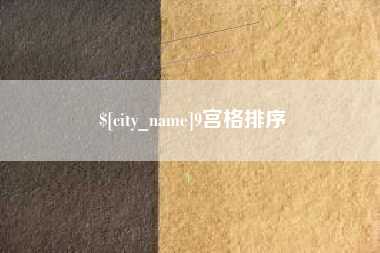 湘潭9宫格排序