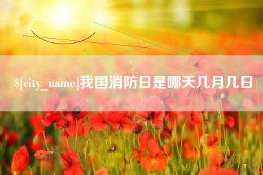 湘潭我国消防日是哪天几月几日