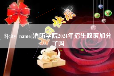 湘潭消防学院2024年招生政策加分了吗