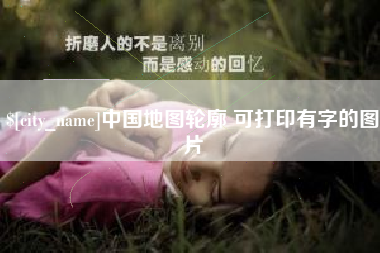 湘潭中国地图轮廓 可打印有字的图片