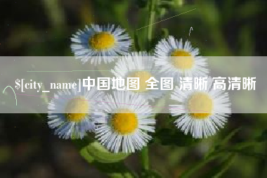 湘潭中国地图 全图 清晰 高清晰