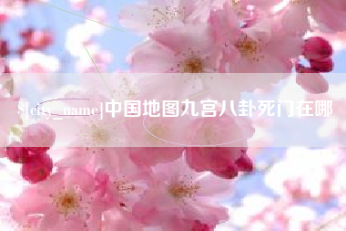 湘潭中国地图九宫八卦死门在哪