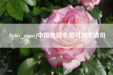 湘潭中国地图全图可放大省份