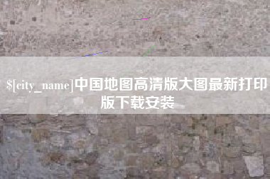湘潭中国地图高清版大图最新打印版下载安装