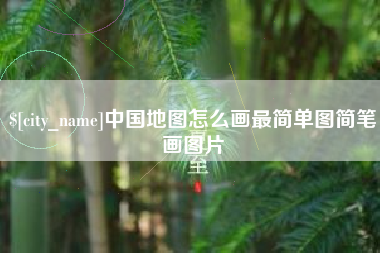 湘潭中国地图怎么画最简单图简笔画图片