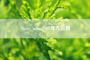 湘潭202l年九宫格