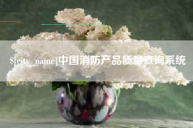 湘潭中国消防产品质量查询系统