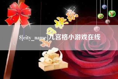 湘潭九宫格小游戏在线