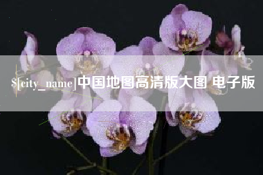 湘潭中国地图高清版大图 电子版