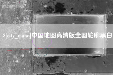 湘潭中国地图高清版全图轮廓黑白