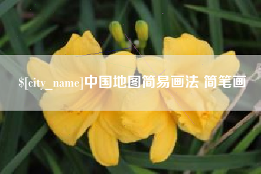 湘潭中国地图简易画法 简笔画