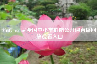湘潭全国中小学消防公开课直播回放观看入口