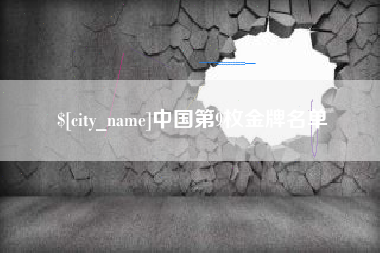 湘潭中国第9枚金牌名单