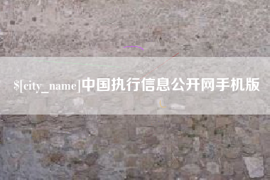 湘潭中国执行信息公开网手机版