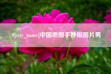 湘潭中国地图手抄报图片男