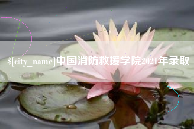 湘潭中国消防救援学院2021年录取