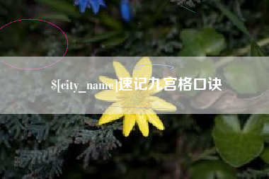 湘潭速记九宫格口诀
