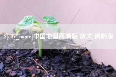 湘潭中国地图高清版 放大 清晰版