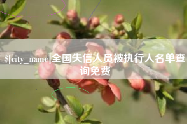 湘潭全国失信人员被执行人名单查询免费