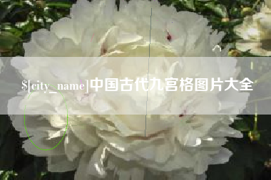 湘潭中国古代九宫格图片大全