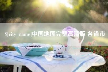 湘潭中国地图完整高清版 各省市